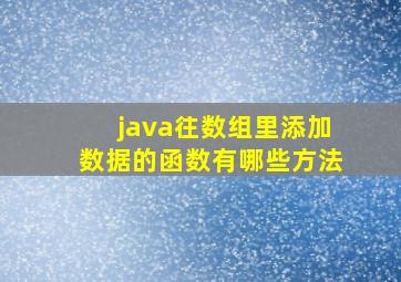 java往数组里添加数据的函数有哪些方法