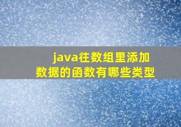 java往数组里添加数据的函数有哪些类型