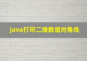 java打印二维数组对角线