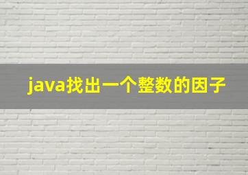 java找出一个整数的因子