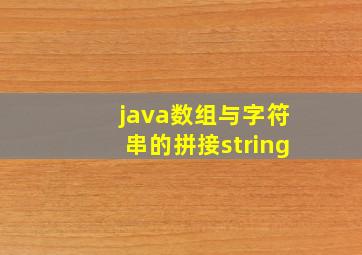 java数组与字符串的拼接string