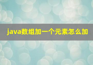 java数组加一个元素怎么加