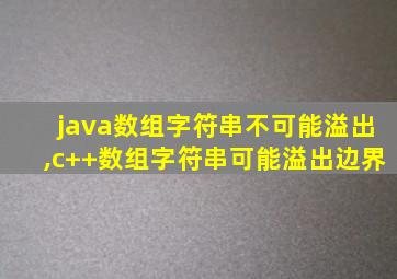 java数组字符串不可能溢出,c++数组字符串可能溢出边界