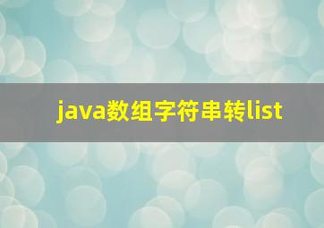 java数组字符串转list