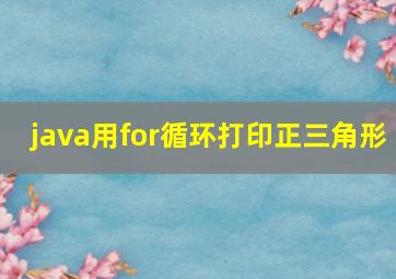 java用for循环打印正三角形