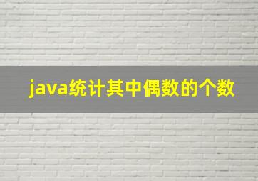 java统计其中偶数的个数