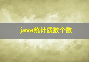 java统计质数个数