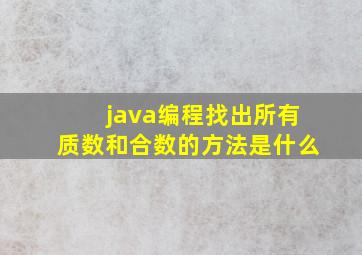 java编程找出所有质数和合数的方法是什么