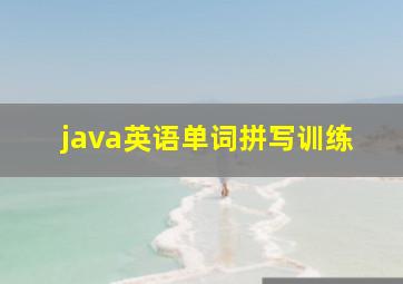 java英语单词拼写训练