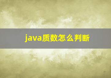 java质数怎么判断