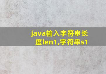 java输入字符串长度len1,字符串s1