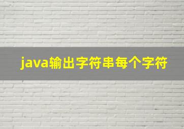 java输出字符串每个字符