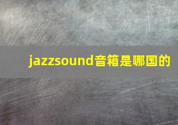 jazzsound音箱是哪国的