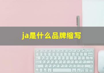 ja是什么品牌缩写