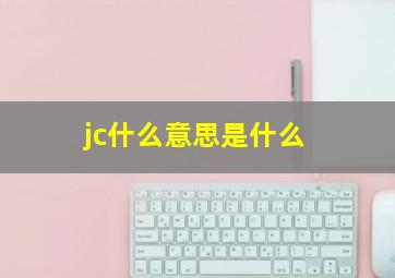 jc什么意思是什么