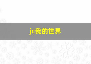 jc我的世界