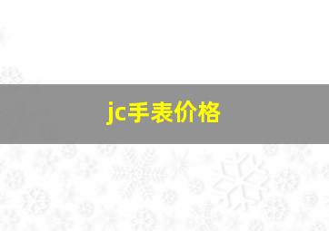 jc手表价格