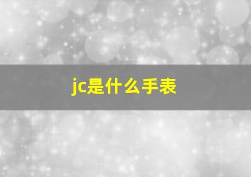 jc是什么手表