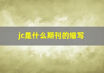 jc是什么期刊的缩写