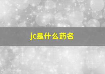 jc是什么药名