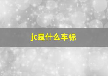 jc是什么车标