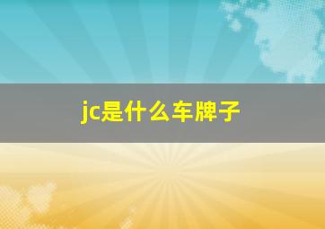 jc是什么车牌子