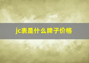 jc表是什么牌子价格