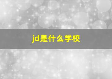 jd是什么学校