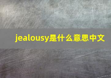 jealousy是什么意思中文