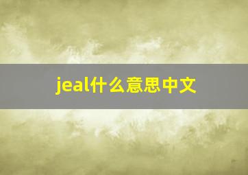 jeal什么意思中文