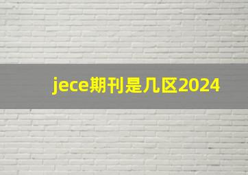 jece期刊是几区2024