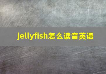 jellyfish怎么读音英语