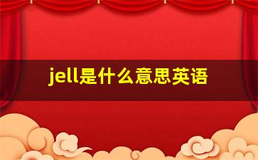 jell是什么意思英语