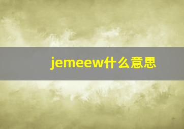 jemeew什么意思