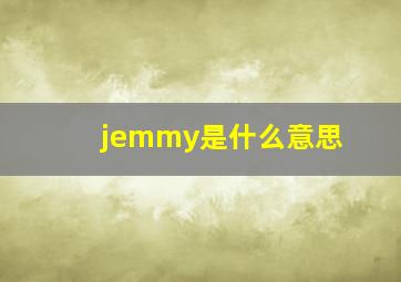 jemmy是什么意思