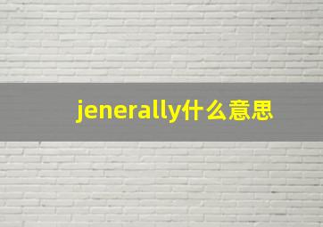 jenerally什么意思