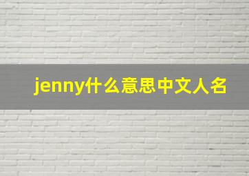 jenny什么意思中文人名