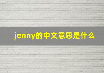 jenny的中文意思是什么