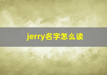 jerry名字怎么读