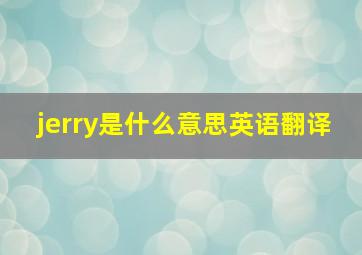 jerry是什么意思英语翻译