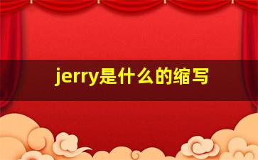 jerry是什么的缩写