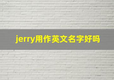 jerry用作英文名字好吗