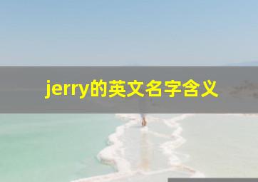 jerry的英文名字含义