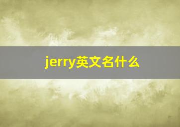 jerry英文名什么