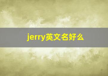 jerry英文名好么