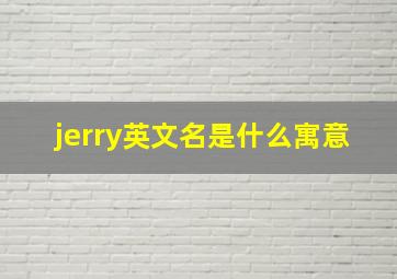 jerry英文名是什么寓意