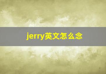 jerry英文怎么念