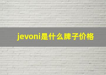 jevoni是什么牌子价格