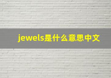 jewels是什么意思中文