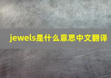 jewels是什么意思中文翻译